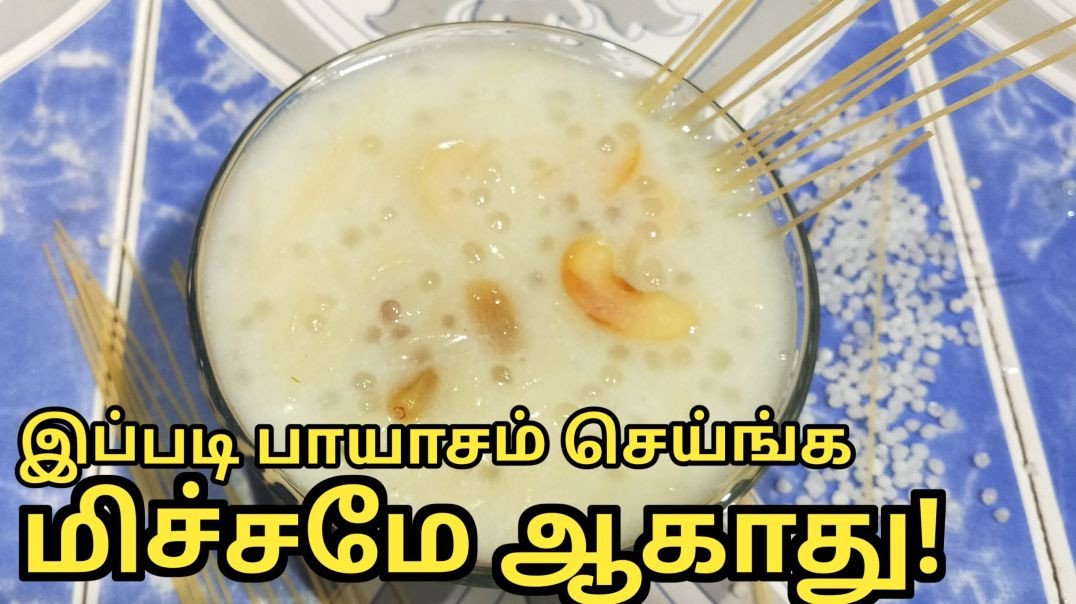 ஒரு முறை இப்படி செஞ்சு பாருங்க _ சேமியா ஜவ்வரிசி பாயாசம் _ Semiya Javvarisi Payasam _ Tamil _Recipsy